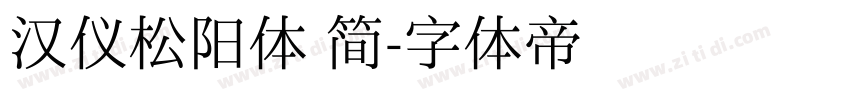 汉仪松阳体 简字体转换